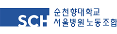 순천향서울병원
